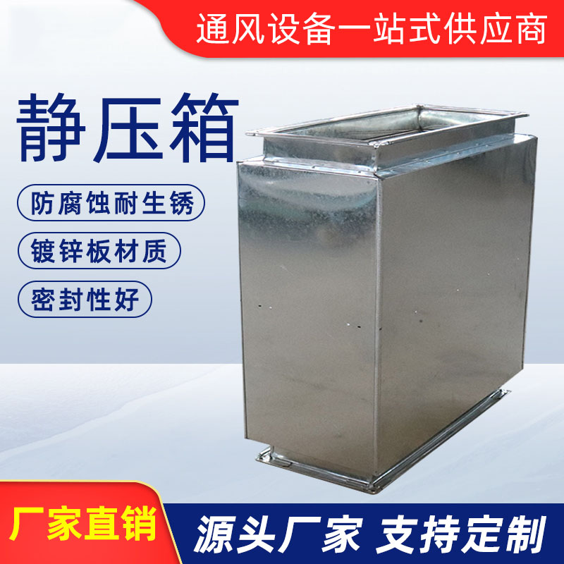 消聲靜壓箱