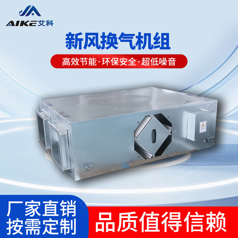 新風換氣機組
