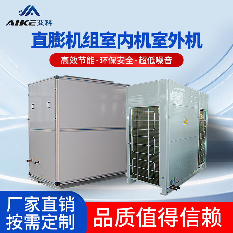 直膨機組室內機室外機